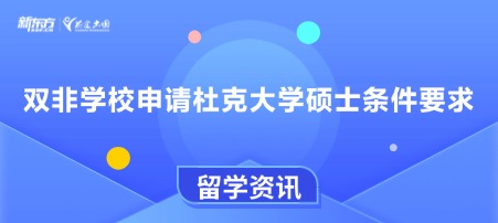 双非学校申请杜克大学硕士条件要求