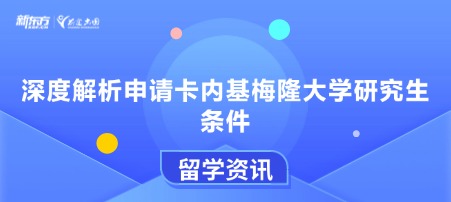 深度解析申请卡内基梅隆大学研究生条件