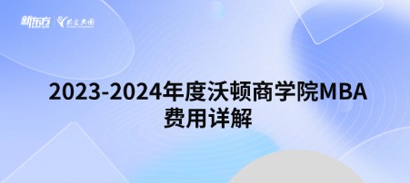 2023-2024年度沃顿商学院MBA费用详解