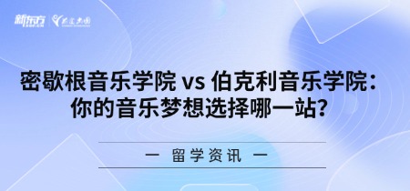 密歇根音乐学院 vs 伯克利音乐学院：你的音乐梦想选择哪一站？