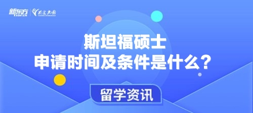 斯坦福硕士申请时间及条件是什么？