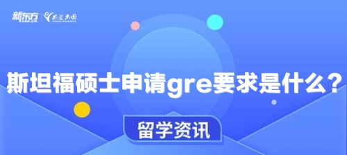 斯坦福硕士申请gre要求是什么？