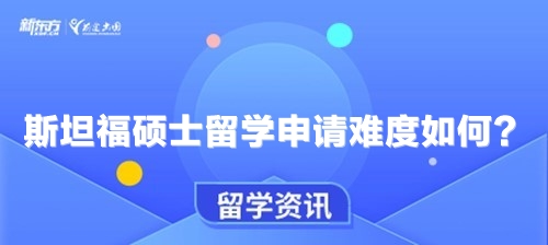 斯坦福硕士留学申请难度如何？