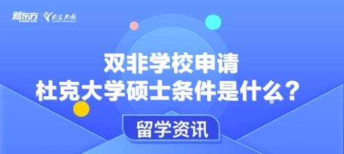 双非学校申请杜克大学硕士条件是什么？