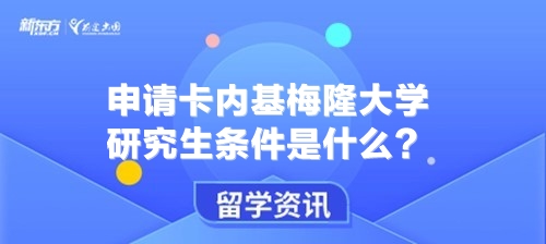 申请卡内基梅隆大学研究生条件是什么？