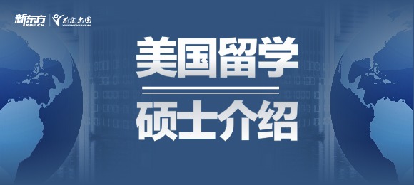 美国留学——硕士介绍