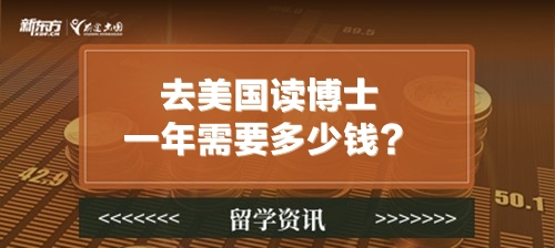 去美国读博士一年需要多少钱？