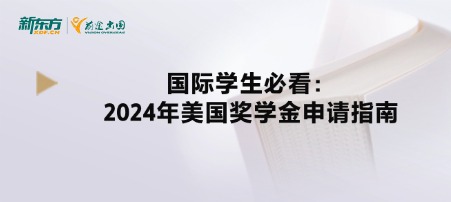 国际学生必看：2024年美国奖学金申请指南