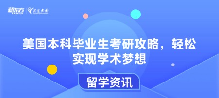 美国本科毕业生考研攻略，轻松实现学术梦想