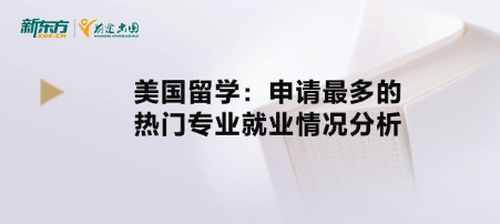 美国留学：申请蕞多的热门专业就业情况分析