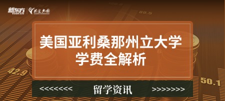 美国亚利桑那州立大学学费全解析