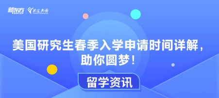 美国研究生春季入学申请时间详解，助你圆梦！