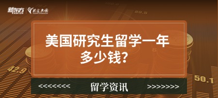 美国研究生留学一年多少钱？