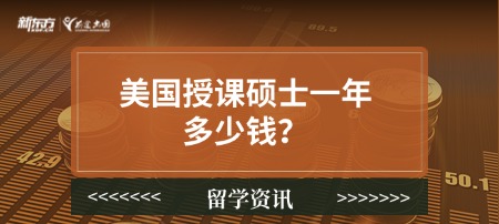 美国授课硕士一年多少钱？