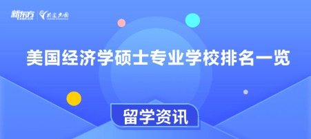 美国经济学硕士专业学校排名一览