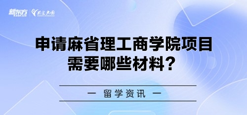 申请麻省理工商学院项目需要哪些材料？