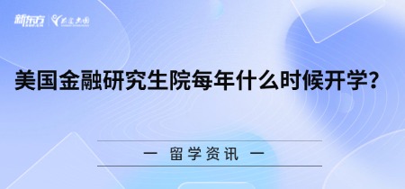 美国金融研究生院每年什么时候开学？