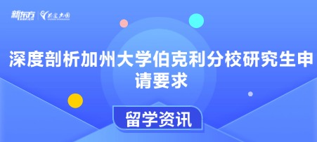 深度剖析加州大学伯克利分校研究生申请要求