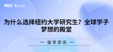 为什么选择纽约大学研究生？全球学子梦想的殿堂