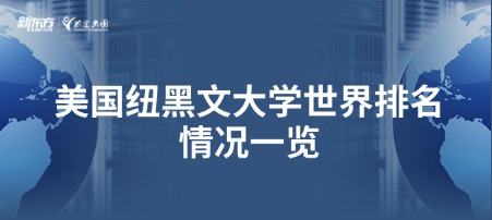 美国纽黑文大学世界排名情况一览