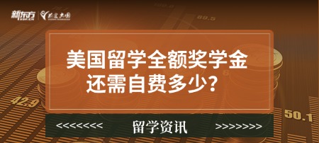 美国留学全额奖学金还需自费多少？