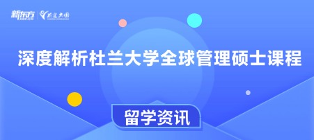 深度解析杜兰大学全球管理硕士课程