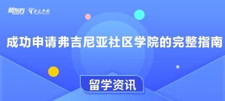 成功申请弗吉尼亚社区学院的完整指南