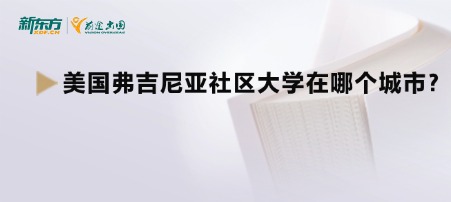 美国弗吉尼亚社区大学在哪个城市？