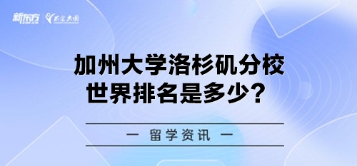 加州大学洛杉矶分校世界排名是多少？