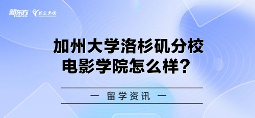 加州大学洛杉矶分校电影学院怎么样？