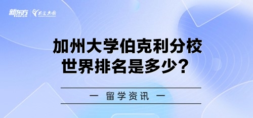 加州大学伯克利分校世界排名是多少？