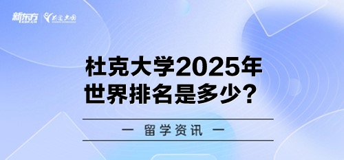 杜克大学2025年世界排名是多少？