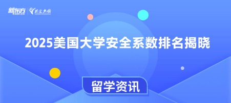 2025美国大学安全系数排名揭晓