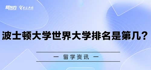 波士顿大学世界大学排名是第几？