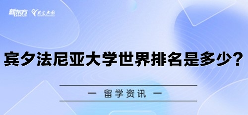 宾夕法尼亚大学世界排名是多少？