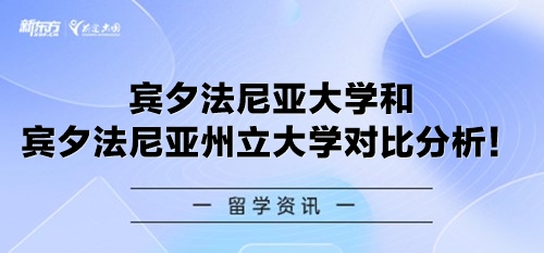 宾夕法尼亚大学和宾夕法尼亚州立大学对比分析！