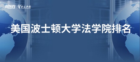 美国波士顿大学法学院排名