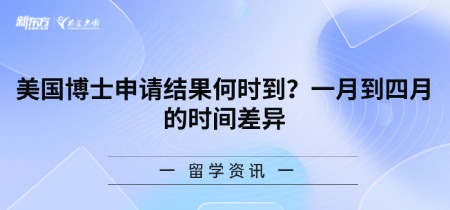 美国博士申请结果何时到？一月到四月的时间差异