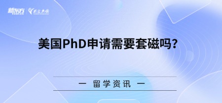 美国PhD申请需要套磁吗？