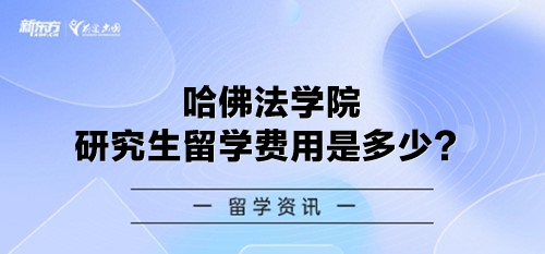 哈佛法学院研究生留学费用是多少？