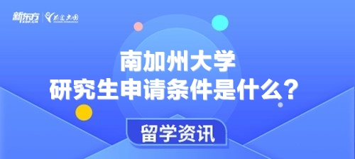 南加州大学研究生申请条件是什么？