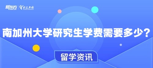 南加州大学研究生学费需要多少？