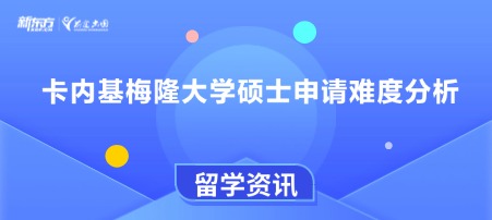 卡内基梅隆大学硕士申请难度分析