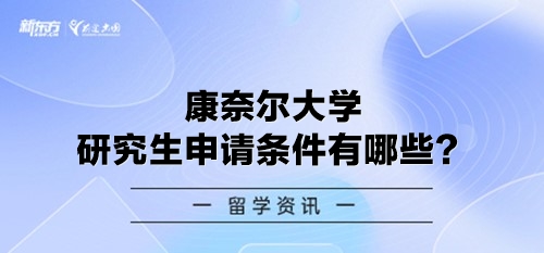 康奈尔大学研究生申请条件有哪些？