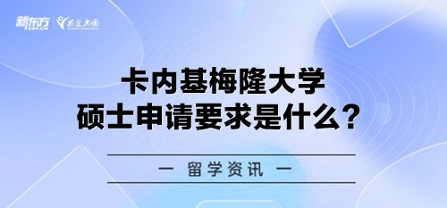 卡内基梅隆大学硕士申请要求是什么？