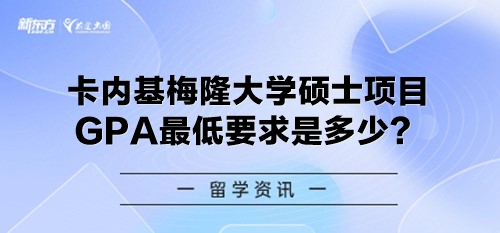 卡内基梅隆大学硕士项目的GPA最低要求是多少？