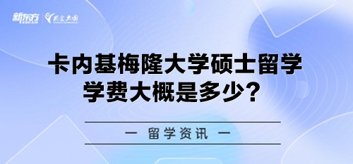 卡内基梅隆大学硕士留学学费大概是多少？