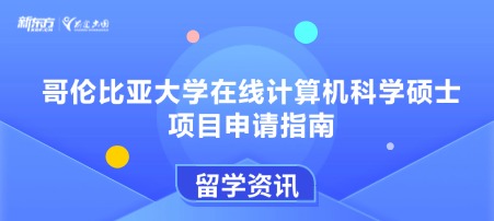 哥伦比亚大学在线计算机科学硕士项目申请指南