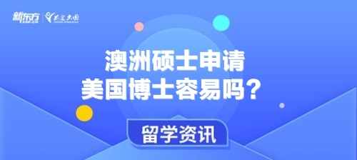 澳洲硕士申请美国博士容易吗？