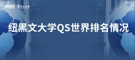 纽黑文大学QS世界排名情况